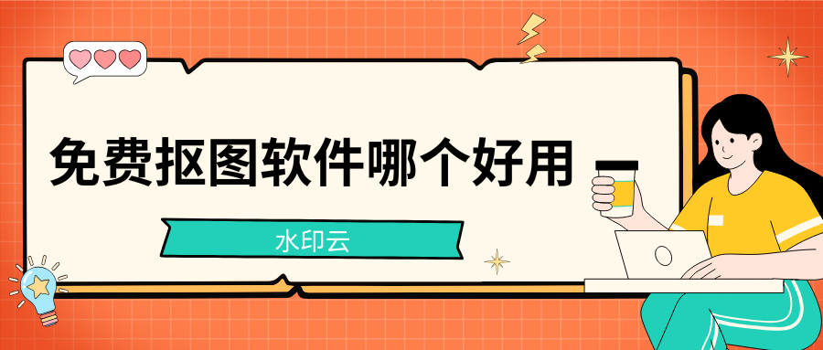 免费抠图软件哪个好用？这4款抠图工具3秒去背景！