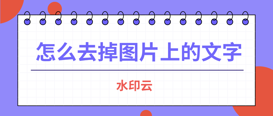 怎么去掉图片上的文字？这4种去除文字方法简单又实用！
